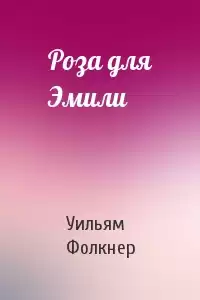 Фолкнер Уильям - Роза для Эмили