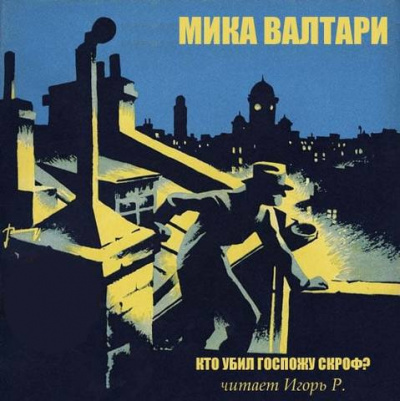 Валтари Мика - Кто убил госпожу Скроф