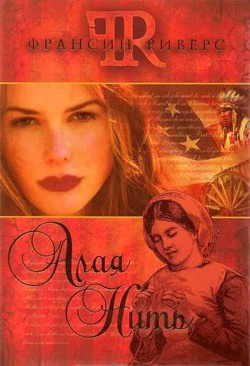 Риверс Френсис - Алая Нить