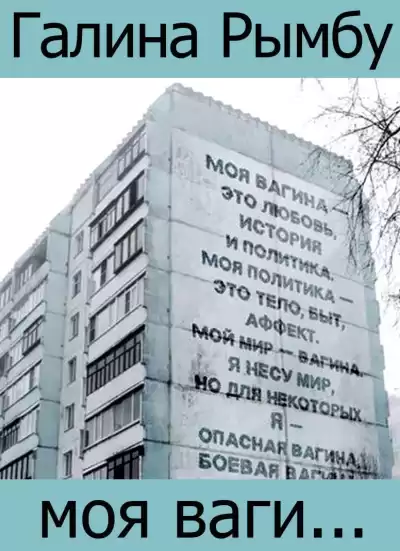 Рымбу Галина - Моя вагина