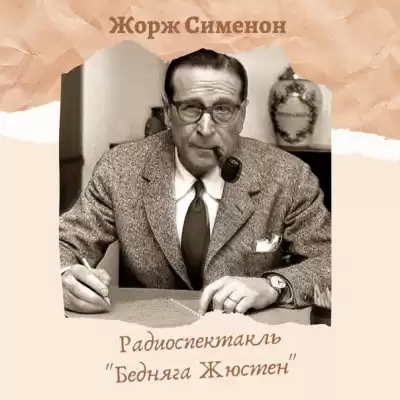 Сименон Жорж - Бедняга Жюстен