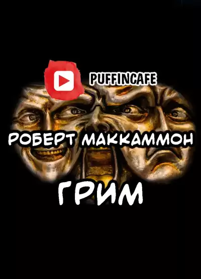 Маккаммон Роберт - Грим