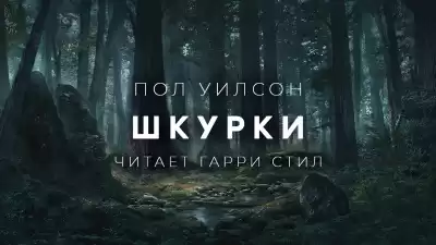 Уилсон Пол - Шкурки