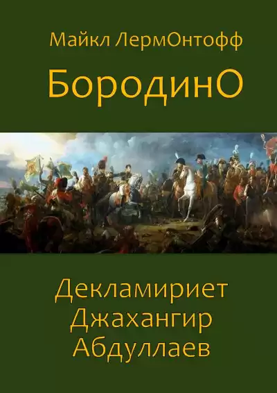 Лермонтов Михаил - Бородино