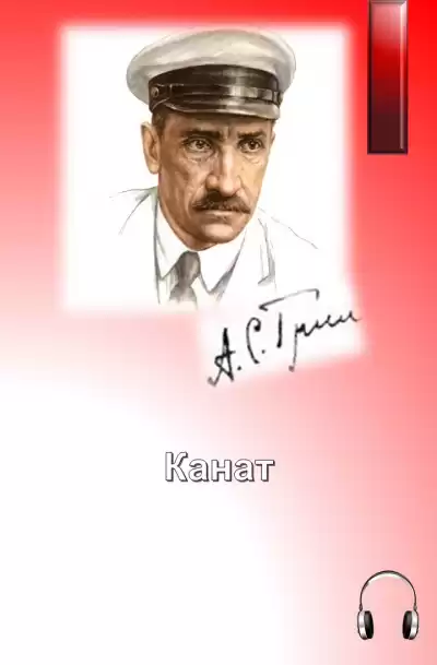Грин Александр - Канат