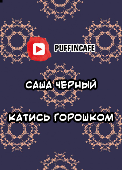 Черный Саша - Катись горошком