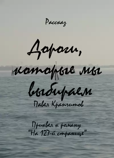 Крапчитов Павел - Дороги, которые мы выбираем
