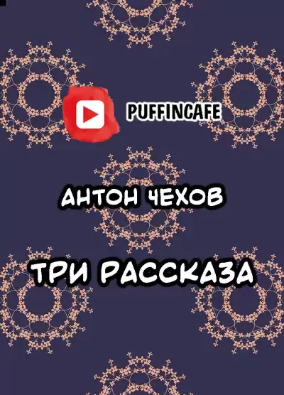 Чехов Антон - Три рассказа