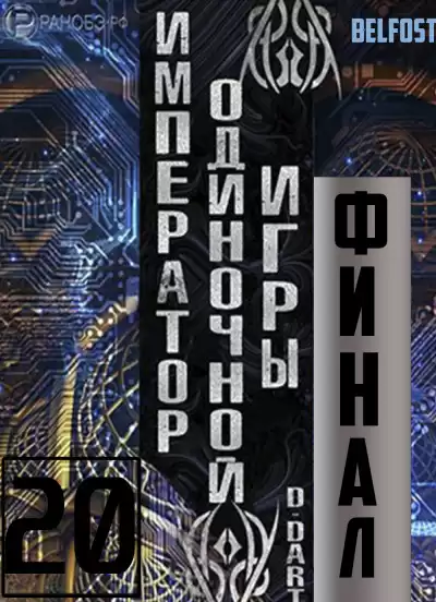 D-Dart - Император одиночной игры 20 (Финал)