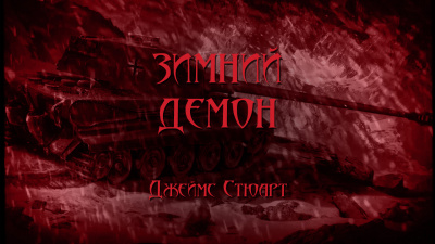 Стюарт Джеймс - Зимний демон