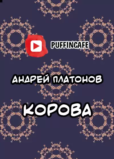 Платонов Андрей - Корова