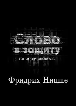 Курилко Алексей - Война за сверхчеловека. Фридрих Ницше. Слово в защиту гениев и злодеев