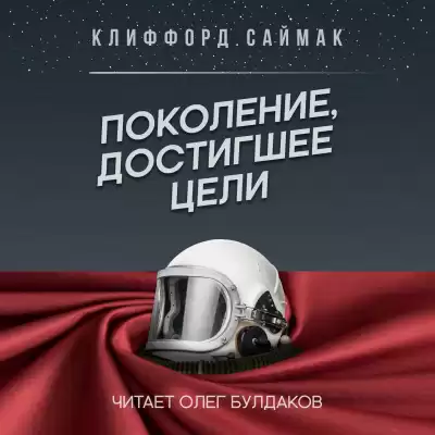 Саймак Клиффорд - Поколение, достигшее цели