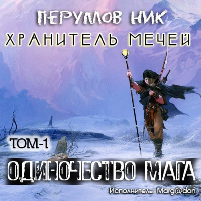 Перумов Ник - Одиночество мага. Книга 1