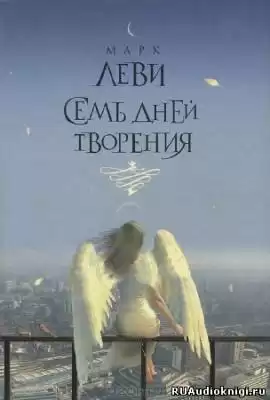 Леви Марк - Семь дней творения