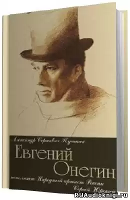 Пушкин Александр - Евгений Онегин