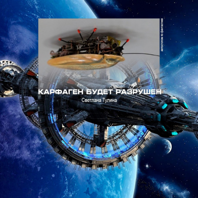 Тулина Светлана - Карфаген будет разрушен