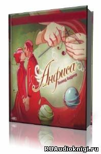 Андреев Леонид - Анфиса