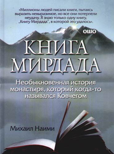 Наими Михаил - Книга Мирдада