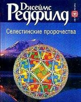 Редфилд Джеймс - Селестинские пророчества