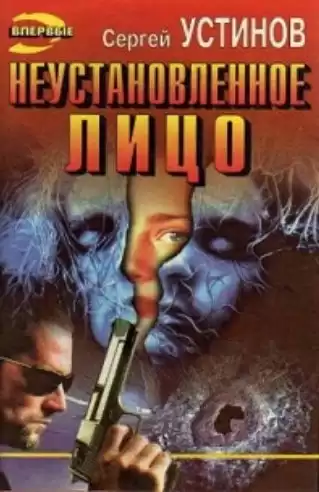 Устинов Сергей - Неустановленное лицо