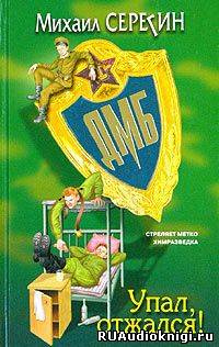 Серегин Михаил - ДМБ. Упал, отжался!