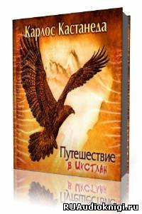 Кастанеда Карлос - Путешествие в Икстлан