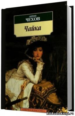Чехов Антон - Чайка