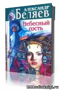 Беляев Александр - Небесный гость