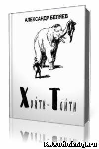 Беляев Александр - Хойти-Тойти