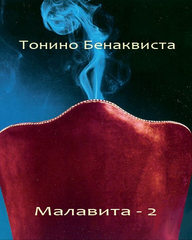 Бенаквиста Тонино - Малавита 2