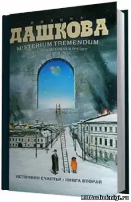 Дашкова Полина - Misterium Tremendum
