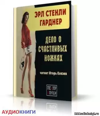 Гарднер Эрл Стэнли – Дело о счастливых ножках