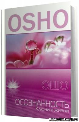Ошо Раджниш -  Осознанность