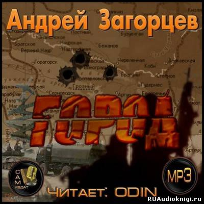 Загорцев Андрей - Город