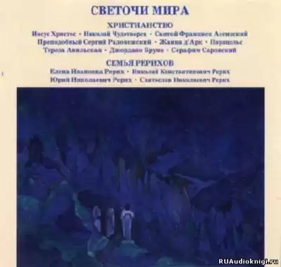 Светочи Мира. Христианство. Семья Рерихов