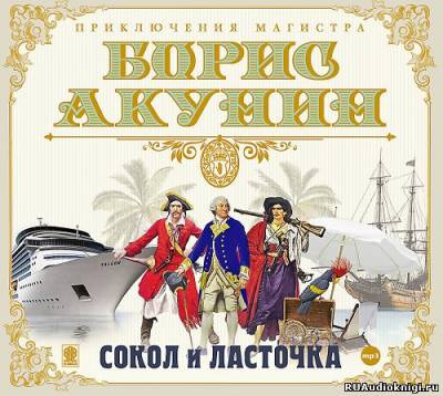 Акунин Борис - Сокол и Ласточка