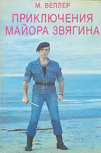 Веллер Михаил - Приключения майора Звягина