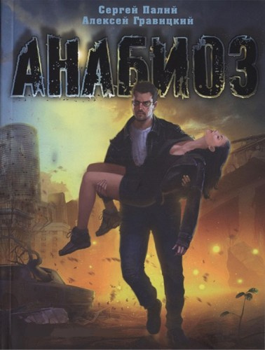 Палий Сергей, Гравицкий Алексей - Анабиоз