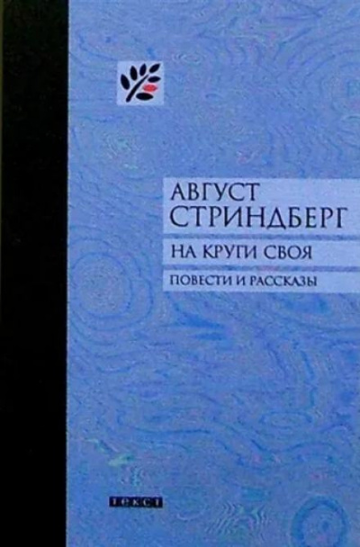 Стриндберг Август - Второй рассказ начальника карантинной службы