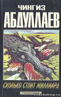 Абдуллаев Чингиз - Сколько стоит миллиард