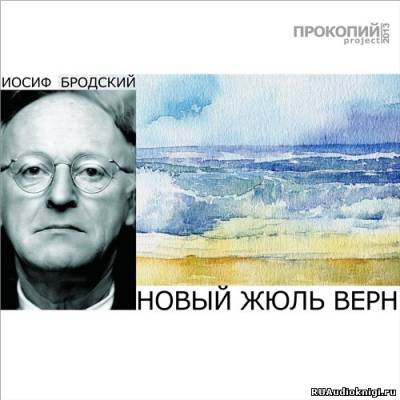 Бродский Иосиф - Новый Жюль Верн