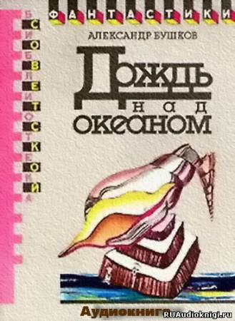 Бушков Александр - Дождь над океаном