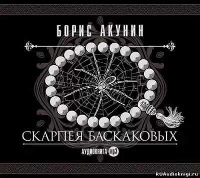 Акунин Борис - Скарпея Баскаковых