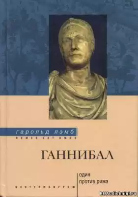 Лэмб Гарольд - Ганнибал. Один против Рима