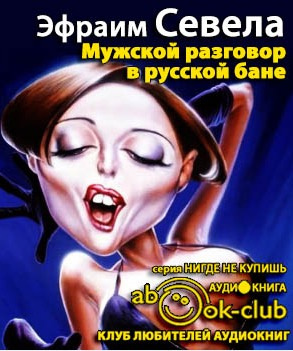 Севела Эфраим - Мужской разговор в русской бане