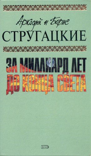 Стругацкие Аркадий и Борис - За миллиард лет до конца света