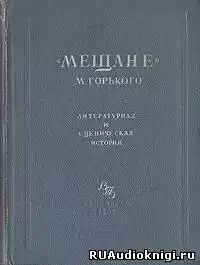 Горький Максим - Мещане