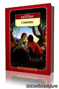 Шекспир Уильям - Сонеты
