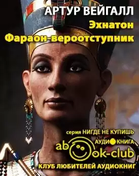 Вейгалл Артур - Эхнатон. Фараон-вероотступник